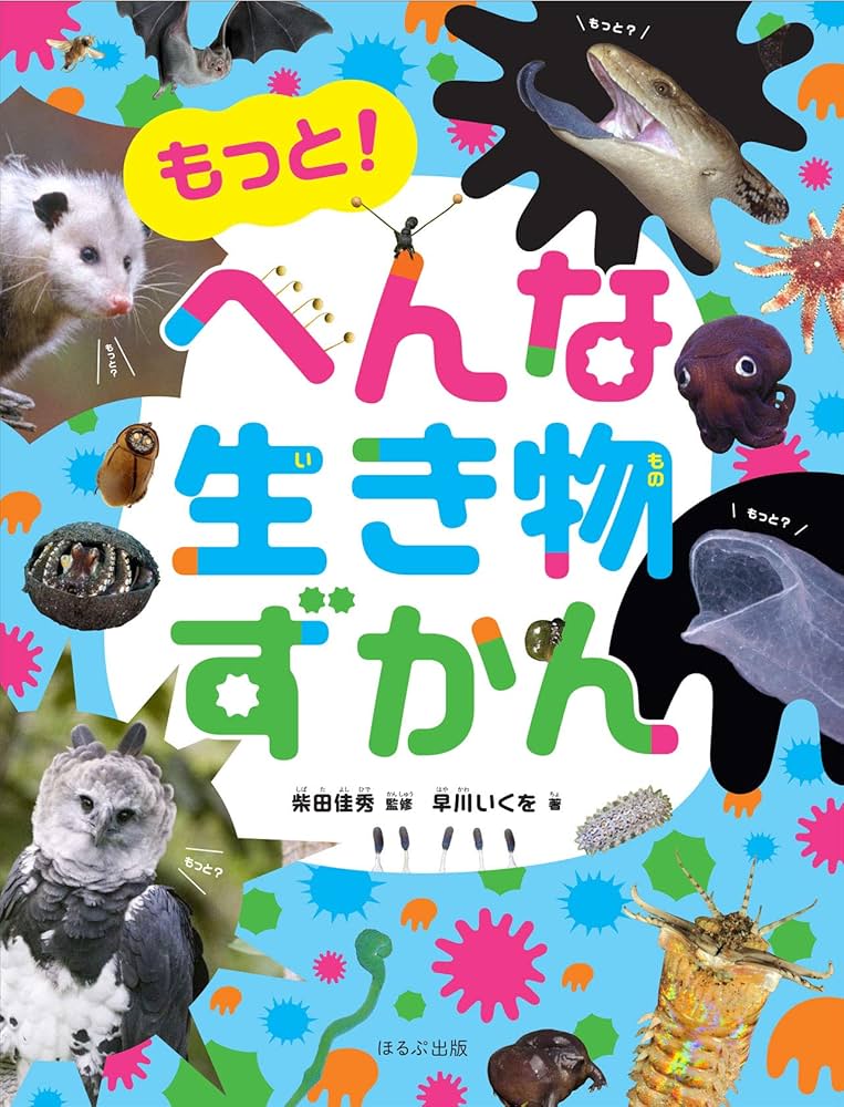 もっと!へんな生き物ずかん (見る知る考えるずかん) : Amazon.ca
